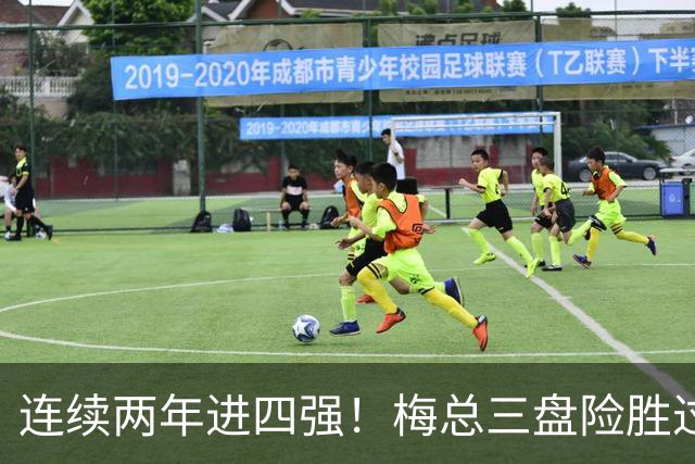 连续两年进四强！梅总三盘险胜过关，第19次跻身大师赛半决赛