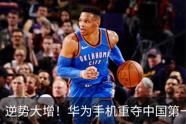 逆势大增！华为手机重夺中国第一