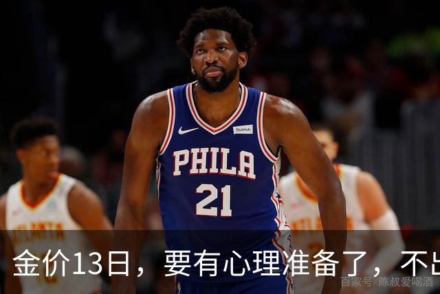 金价13日，要有心理准备了，不出意外，月底，金价或将迎来大风暴