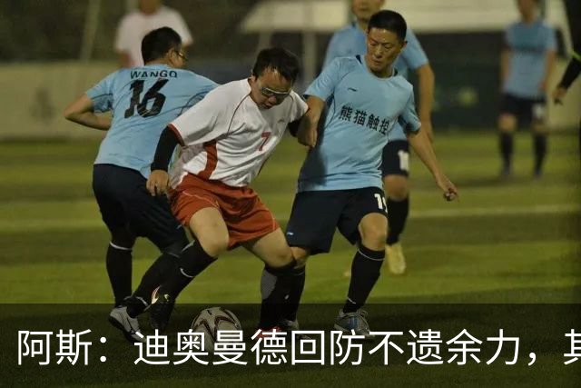 阿斯：迪奥曼德回防不遗余力，其他球队想主攻皇马左路需重新审视