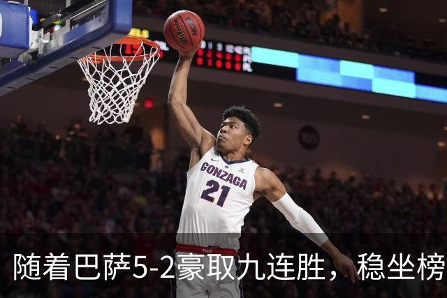 随着巴萨5-2豪取九连胜，稳坐榜首，马竞1-0绝杀，西甲积分榜出炉