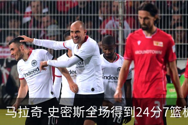 马拉奇-史密斯全场得到24分7篮板3助攻1抢断