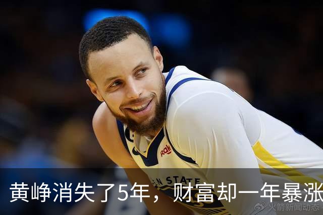 黄峥消失了5年，财富却一年暴涨1600亿，一眨眼又暴跌1200亿