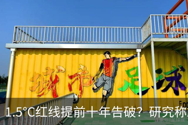 1.5℃红线提前十年告破？研究称2028年就将越过