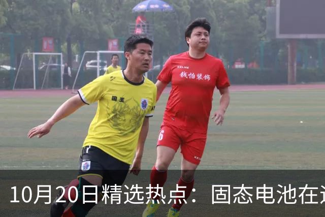 10月20日精选热点：固态电池在迎来重磅利好 这些龙头要大涨