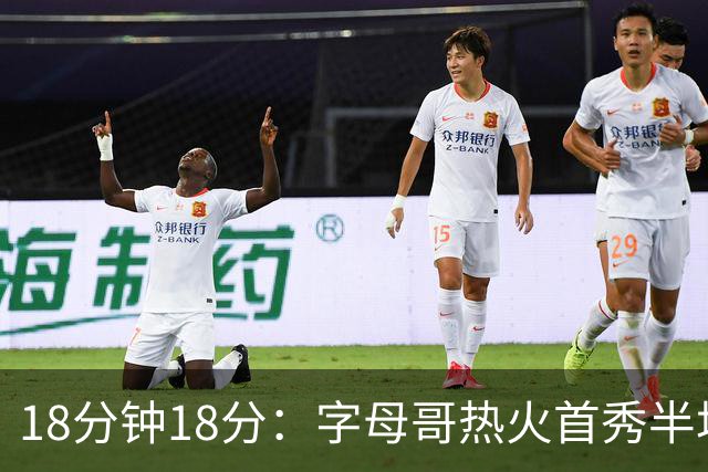 18分钟18分：字母哥热火首秀半场炸筐，阿德巴约一句话回击质疑
