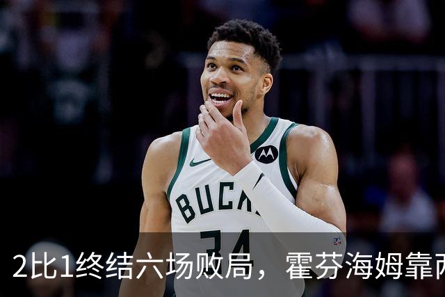 2比1终结六场败局，霍芬海姆靠两记传球撕开垫底队