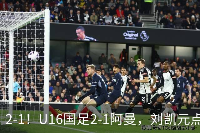 2-1！U16国足2-1阿曼，刘凯元点球+红牌罚下，疑似遭裁判“针对”