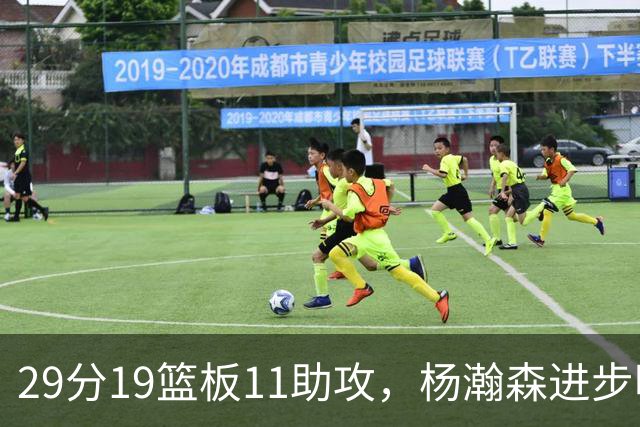 29分19篮板11助攻，杨瀚森进步明显！主教练诺里：对瀚森表现满意