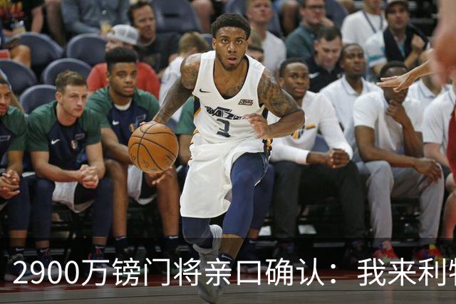 2900万镑门将亲口确认：我来利物浦就是接班传奇
