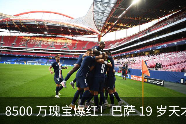 8500 万瑰宝爆红！巴萨 19 岁天才横空出世！阿森纳热刺抢破头