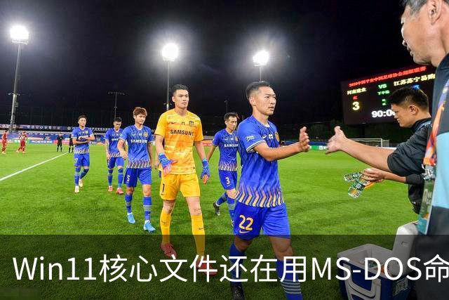 Win11核心文件还在用MS-DOS命名规则！微软：不能改、一改就全崩